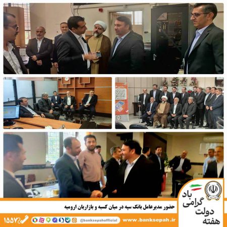 حضور مدیرعامل بانک سپه در میان کسبه و بازاریان ارومیه