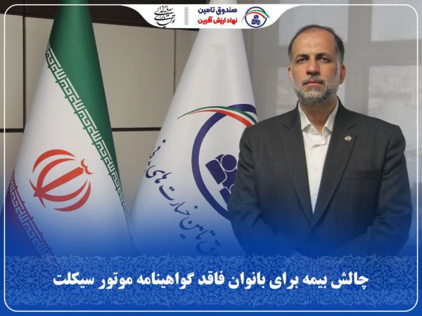 چالش بیمه‌ برای بانوان فاقد گواهینامه موتورسیکلت