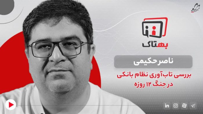 تمرکز اطلاعات بانکی در جنگ ۱۲روزه بحران‌هایی را بوجود آورد که ناصر حکیمی، کارشناس حوزه فناوری‌های بانکی در گفتگو با بهتاک در این باره توضیح داد