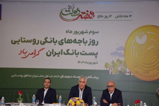 بهزاد شیری مدیرعامل بانک اعلام کرد: باجه‌های بانکی روستایی، سفیران خدمت و بازوی اصلی پست‌بانک ایران در توسعه عدالت مالی /۶۰ درصد جمعیت روستایی کشور تحت پوشش خدمات پست بانک ایران قرار دارد