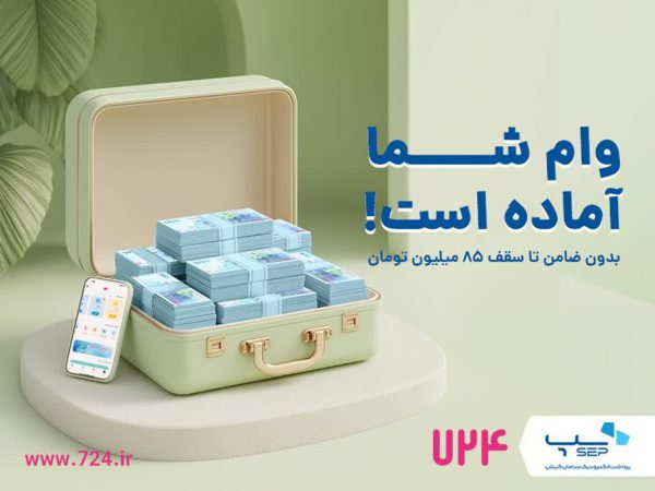 ارائه وام فوری کالا در اپلیکیشن ۷۲۴ بدون ضامن و پیش‌پرداخت