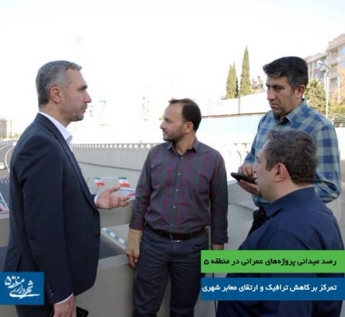 رصد میدانی پروژه‌های عمرانی در منطقه ۵؛ تمرکز بر کاهش ترافیک و ارتقای معابر شهری