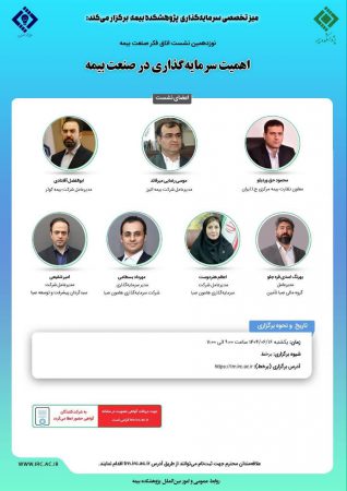 نوزدهمین نشست اتاق فكر صنعت بیمه با عنوان «مدیریت سرمایه گذاری در صنعت بیمه»