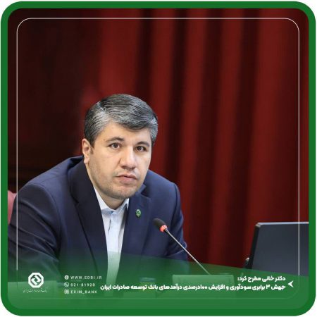 دکتر خانی مطرح کرد: جهش ۳ برابری سودآوری و افزایش ۱۰۰درصدی درآمدهای بانک توسعه صادرات ایران