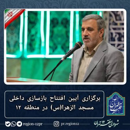 آیین افتتاح بازسازی داخلی مسجد الزهرا(س) در منطقه ۱۲