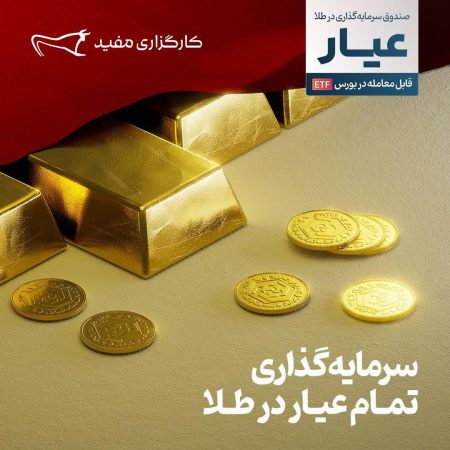سرمایه‌گذاری تمام عیار در طلا