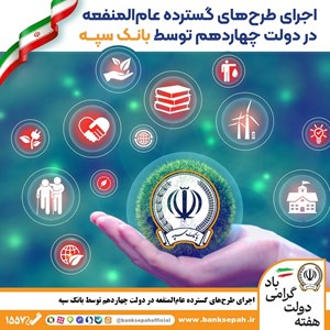 اجرای طرح‌های گسترده عام‌المنفعه در دولت چهاردهم توسط بانک سپه