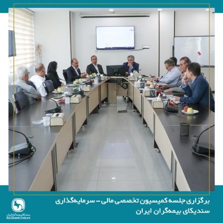 نشست کمیسیون تخصصی مالی – سرمایه‌گذاری سندیکای بیمه‌گران ایران برگزار شد