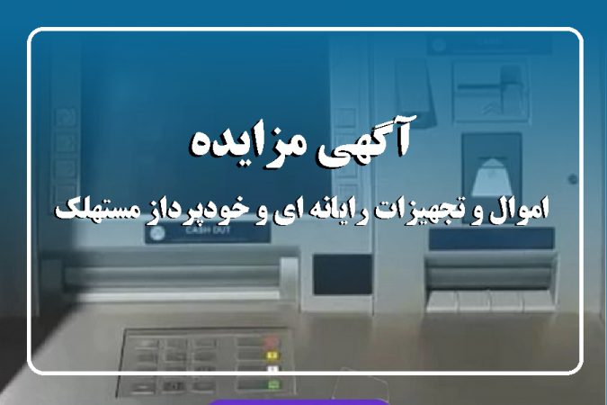 آگهی مزایده شماره ۱۴۰۴/۰۱/پ