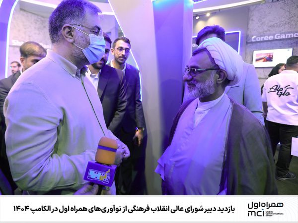 بازدید دبیر شورای عالی انقلاب فرهنگی از نوآوری‌های همراه اول در الکامپ ۱۴۰۴