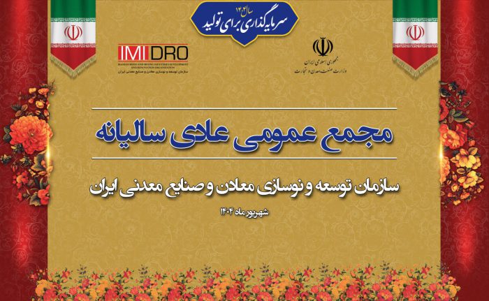 صورت های مالی ۱۴۰۳ ایمیدرو در مجمع عمومی سالانه تصویب شد