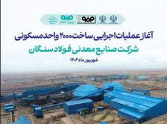 فولاد سنگان، شرکت پیشگام در ساخت شهرک مسکونی کارگران + اینفوگرافی