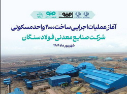 فولاد سنگان، شرکت پیشگام در ساخت شهرک مسکونی کارگران + اینفوگرافی