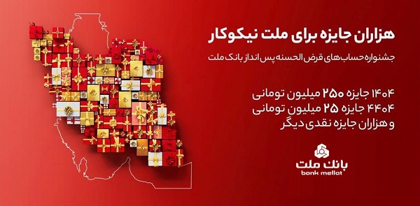 مراسم قرعه‌كشی جشنواره حساب‌های قرض‌الحسنه پس‌انداز بانك ملت ۲۳ مهرماه برگزار می شود