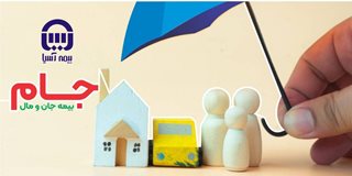 طرح جام بیمه آسیا؛ سپری جامع برای خانه و خانواده ایرانی در برابر حوادث