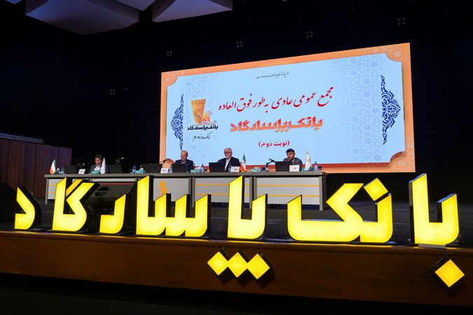 مجمع عمومی بانک پاسارگاد؛ بازخوانی یک سال مالی موفق و تایید عملکرد سال ۱۴۰۳