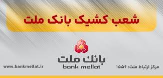 اعلام شعب كشیك بانك ملت در روز پنج شنبه ۲۰شهریورماه ۱۴۰۴