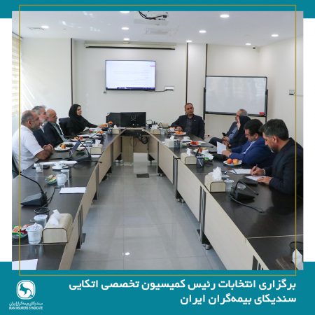 برگزاری انتخابات رئیس کمیسیون اتکایی سندیکای بیمه‌گران ایران