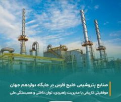 پیام تبریک مدیرعامل و کارکنان «مبین انرژی خلیج فارس» به مدیرعامل شرکت صنایع پتروشیمی خلیج فارس