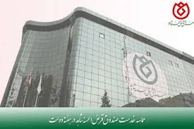 حماسه خدمت صندوق قرض‌الحسنه شاهد در هفته دولت