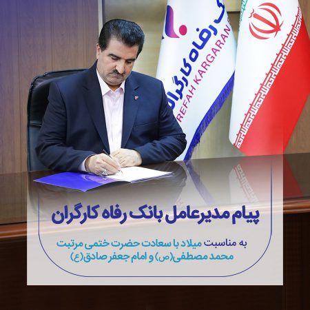 پیام تبریک مدیرعامل بانک رفاه کارگران به مناسبت ولادت با سعادت پیامبر اکرم(ص) و امام جعفر صادق (ع)