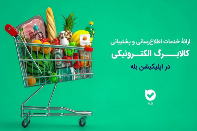 اپلیکیشن «بله»؛ همراه شهروندان در طرح کالابرگ با اطلاع‌رسانی و خدمات ویژه