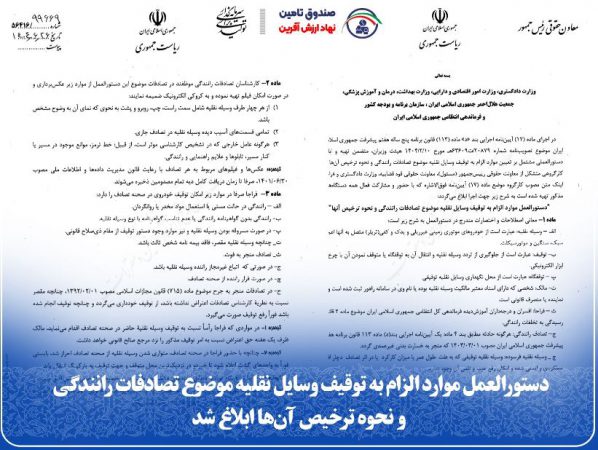 دستورالعمل موارد الزام به توقیف وسایل نقلیه موضوع تصادفات رانندگی و نحوه ترخیص آن‌ها ابلاغ شد