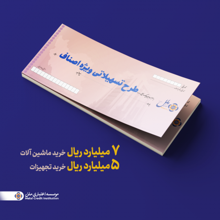 تسهیلات ویژه اصناف؛ راهکاری سریع برای تأمین سرمایه در گردش و خرید تجهیزات