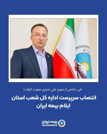 انتصاب سرپرست اداره کل شعب استان ایلام بیمه ایران