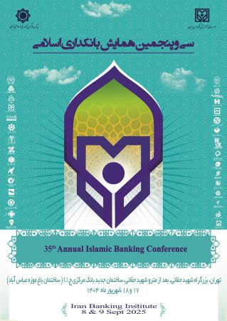 بانک سینا حامی مالی سی‌وپنجمین همایش بانکداری اسلامی