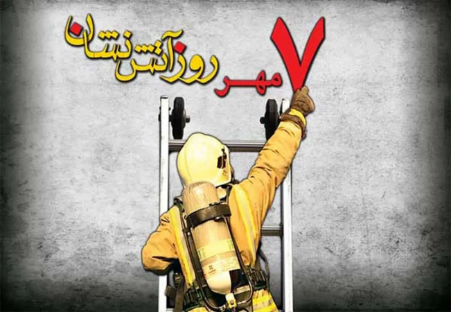 آتش‌نشانان در راه نجات جان افراد، در صف نخست ایثار قرار دارند