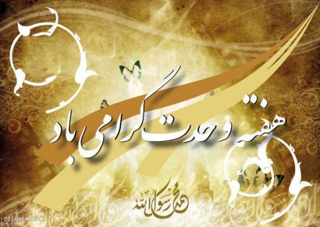 پیام تبریک مدیرعامل بیمه ایران به مناسبت هفته وحدت