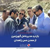 بازدید مدیرعامل گهرزمین از معدن مس زاهدان