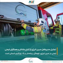 پیام مدیرعامل شرکت مبین انرژی خلیج فارس به مناسبت هفتم مهرماه، روز آتش‌نشانی و ایمنی