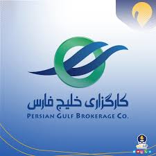 «کارگزاری خلیج‌فارس»، در صدر جدول بهبود رتبه کارگزاری‌های کشور