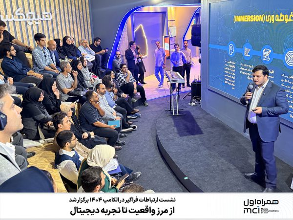 از مرز واقعیت تا تجربه دیجیتال؛ نشست ارتباطات فراگیر در الکامپ ۱۴۰۴ برگزار شد