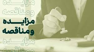 فراخوان شرکت در مزایده املاک بانک کارآفرین در تهران و سایر استان‌ها