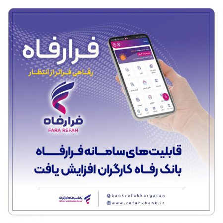 قابلیت‌های سامانه فرارفاه بانک رفاه کارگران افزایش یافت