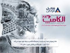 با شاتل موبایل در بیست و هشتمین نمایشگاه بین المللی الکامپ ملاقات کنید
