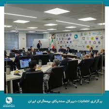 برگزاری انتخابات دبیرکل سندیکای بیمه‌گران ایران در سیصد و یازدهمین جلسه شورای عمومی