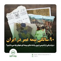 ۹۰سالگی بیمه عمر در ایران