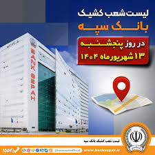 لیست شعب کشیک بانک سپه در روز پنجشنبه سیزدهم شهریورماه
