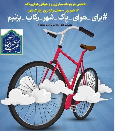 برگزاری همایش دوچرخه سواری به مناسبت روز هوای پاک در پارک شهر