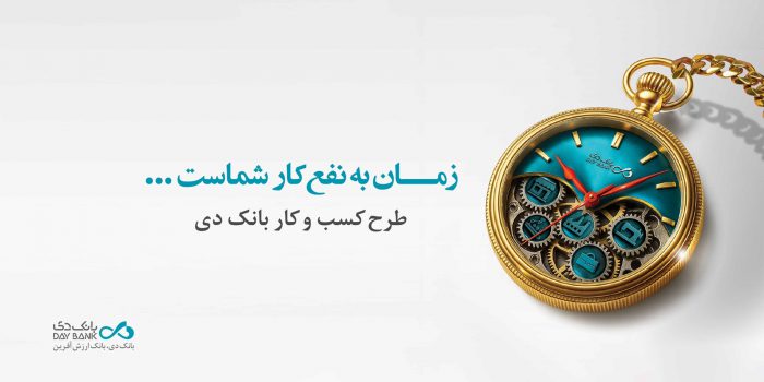 تسهیلات ۱۵ میلیارد تومانی بانک دی برای کسب و کارها