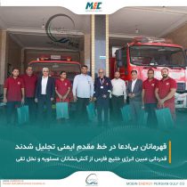 تقدیر شرکت مبین انرژی خلیج فارس از آتش‌نشانان عسلویه و نخل تقی