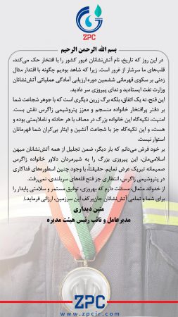 پیام تبریک دکتر متین دیداری به مناسبت قهرمانی آتش نشانان غیور شرکت پتروشیمی زاگرس