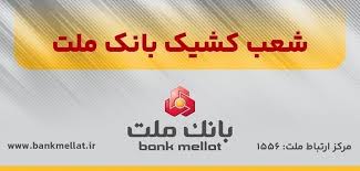 اعلام شعب كشیك بانك ملت در روز پنج شنبه ۱۳ شهریورماه ۱۴۰۴