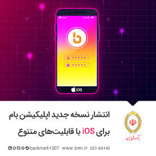 انتشار نسخه جدید اپلیکیشن همراه بام برای iOS با قابلیت‌های متنوع