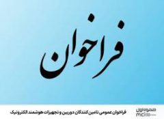 فراخوان عمومی تامین‌کنندگان دوربین و تجهیزات هوشمند الکترونیک