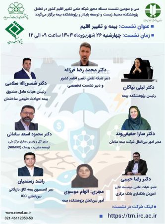 برگزاری نشست تخصصی «بیمه و تغییر اقلیم»